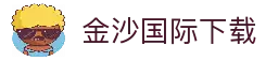 金沙国际 - 金沙娱乐 - 金沙国际中文官网